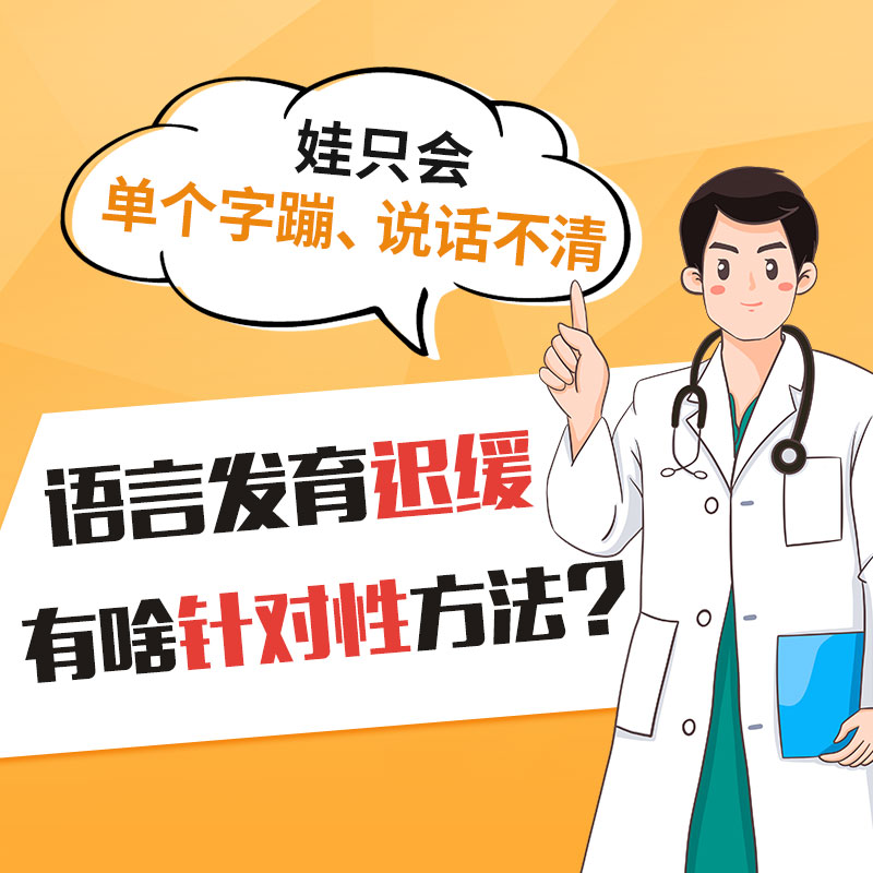 儿童语言发育迟缓如何治疗？哈尔滨中童儿童医院：先弄清楚这5件事，才能不走弯路